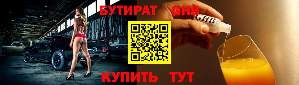 Бутират Butirat Рязань
