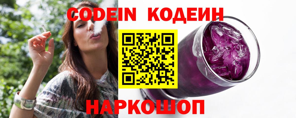 Codein Purple Drank Рязань